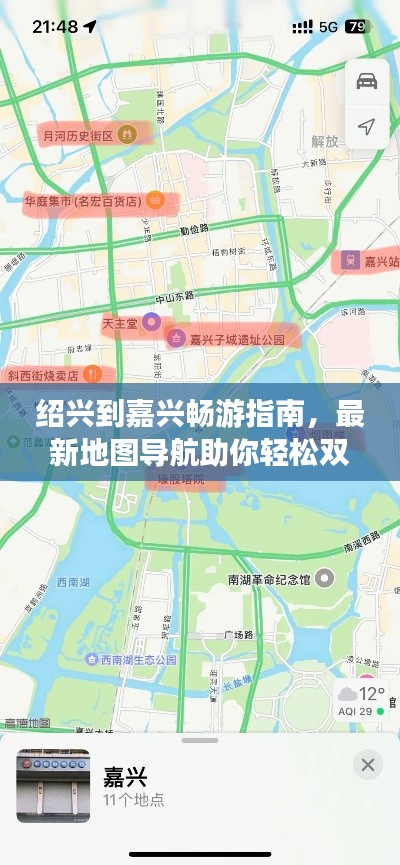 紹興到嘉興暢游指南，最新地圖導(dǎo)航助你輕松雙城游