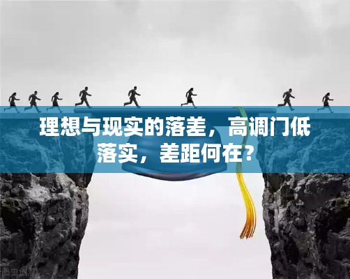 理想與現(xiàn)實的落差，高調(diào)門低落實，差距何在？