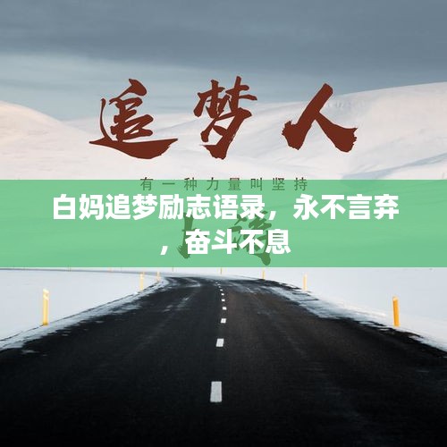 白媽追夢勵(lì)志語錄，永不言棄，奮斗不息