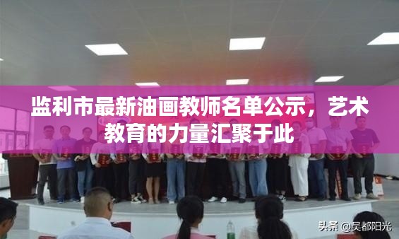 監(jiān)利市最新油畫(huà)教師名單公示，藝術(shù)教育的力量匯聚于此