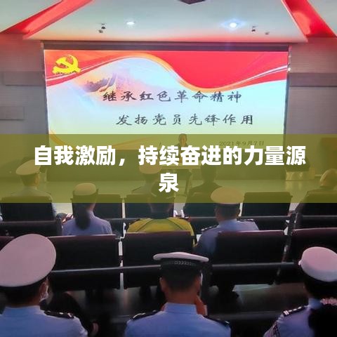 自我激勵，持續(xù)奮進(jìn)的力量源泉