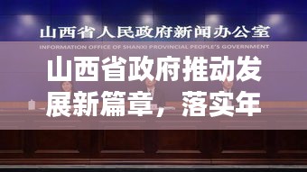 山西省政府推動(dòng)發(fā)展新篇章，落實(shí)年行動(dòng)啟幕