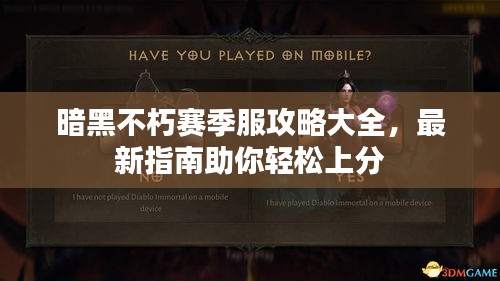 暗黑不朽賽季服攻略大全，最新指南助你輕松上分