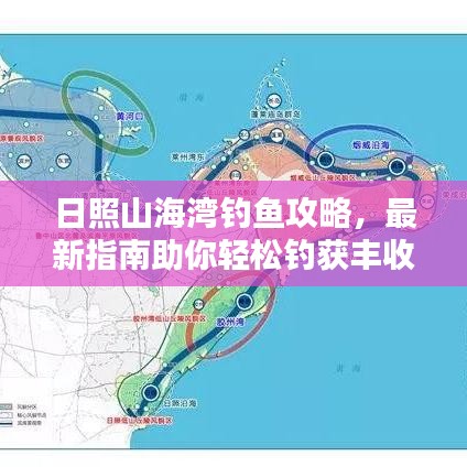 日照山海灣釣魚攻略，最新指南助你輕松釣獲豐收！