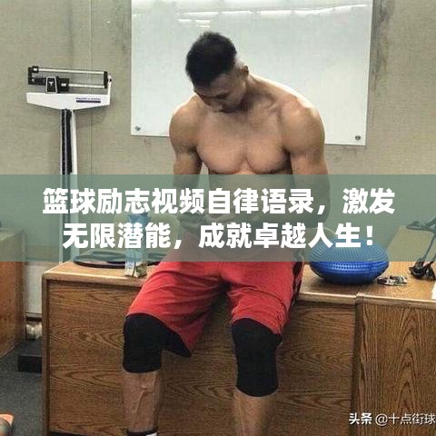 籃球勵(lì)志視頻自律語(yǔ)錄，激發(fā)無(wú)限潛能，成就卓越人生！