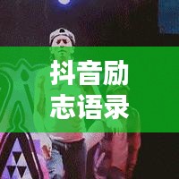 抖音勵志語錄，激發(fā)無限潛能，感受努力的力量！