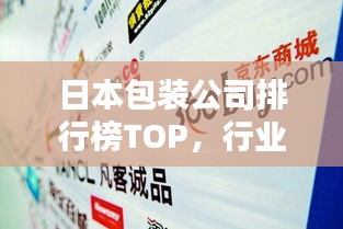 日本包裝公司排行榜TOP，行業(yè)巨頭一網(wǎng)打盡！