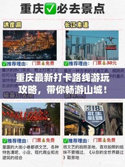 重慶最新打卡路線游玩攻略，帶你暢游山城！