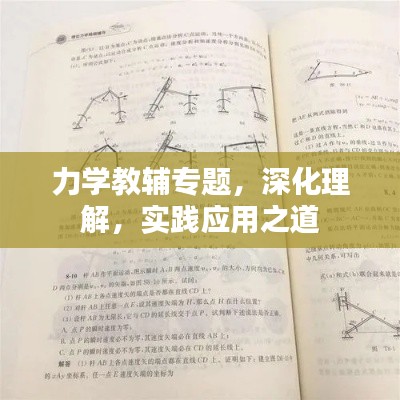 力學教輔專題，深化理解，實踐應用之道