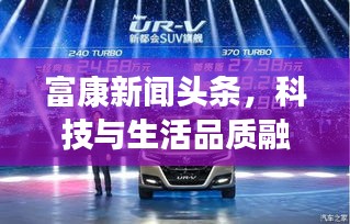 富康新聞頭條，科技與生活品質(zhì)融合，引領(lǐng)未來新篇章