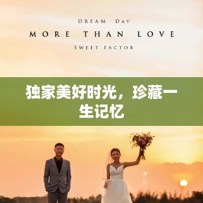 獨家美好時光，珍藏一生記憶
