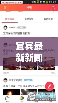 宜賓最新新聞?lì)^條，今日時(shí)事一網(wǎng)打盡！