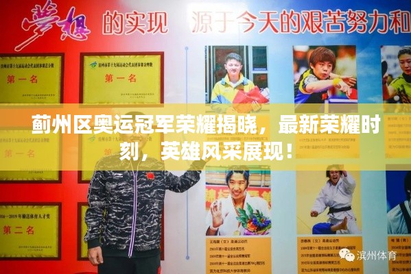 薊州區(qū)奧運(yùn)冠軍榮耀揭曉，最新榮耀時(shí)刻，英雄風(fēng)采展現(xiàn)！