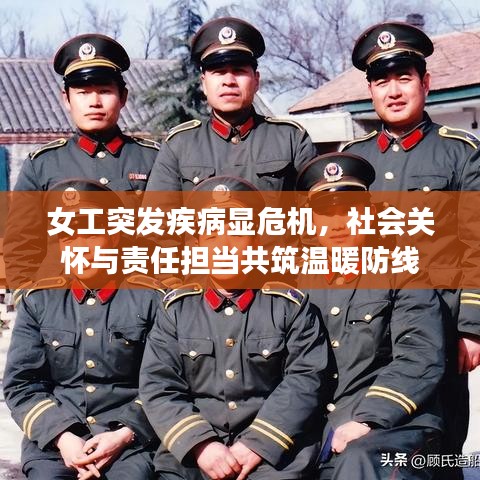 女工突發(fā)疾病顯危機(jī)，社會(huì)關(guān)懷與責(zé)任擔(dān)當(dāng)共筑溫暖防線