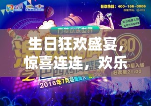 生日狂歡盛宴，驚喜連連，歡樂(lè)無(wú)限！