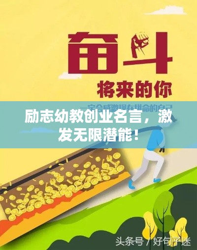 勵志幼教創(chuàng)業(yè)名言，激發(fā)無限潛能！