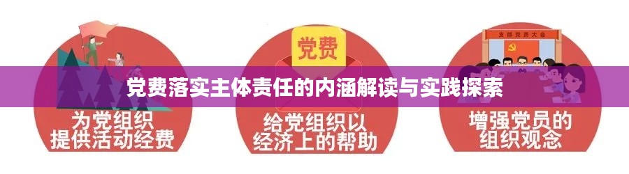 黨費(fèi)落實(shí)主體責(zé)任的內(nèi)涵解讀與實(shí)踐探索