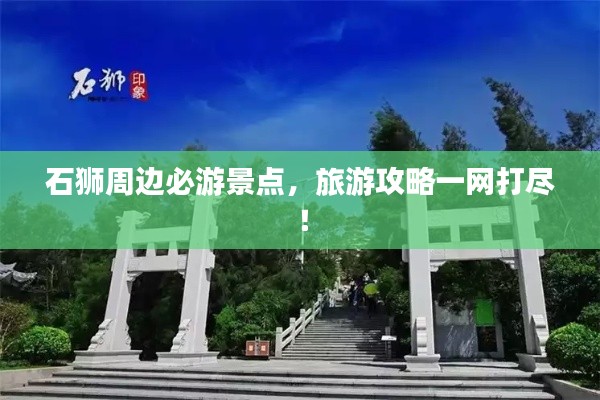 石獅周邊必游景點(diǎn)，旅游攻略一網(wǎng)打盡！