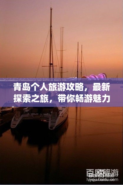 青島個人旅游攻略，最新探索之旅，帶你暢游魅力海濱！