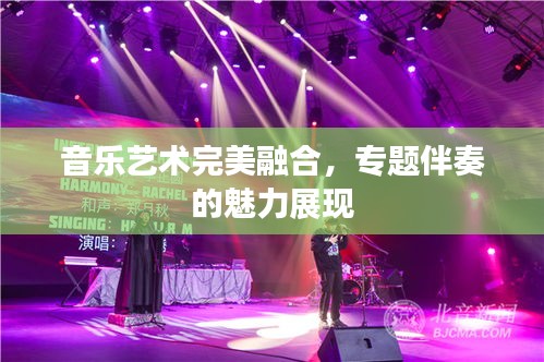 音樂藝術(shù)完美融合，專題伴奏的魅力展現(xiàn)
