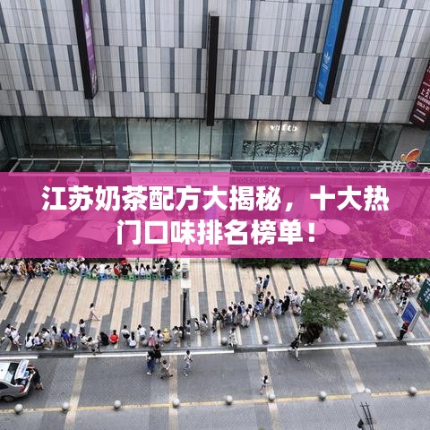 江蘇奶茶配方大揭秘，十大熱門口味排名榜單！