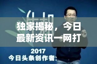 獨(dú)家揭秘，今日最新資訊一網(wǎng)打盡！