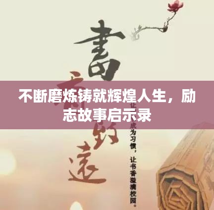 不斷磨煉鑄就輝煌人生，勵志故事啟示錄