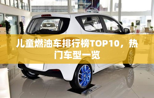 兒童燃油車排行榜TOP10，熱門車型一覽