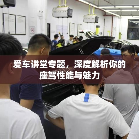 愛車講堂專題，深度解析你的座駕性能與魅力