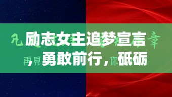 勵志女主追夢宣言，勇敢前行，砥礪奮進
