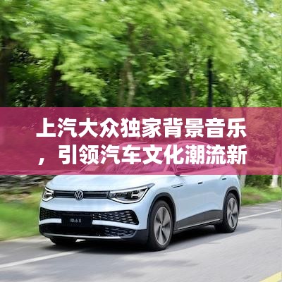 上汽大眾獨家背景音樂，引領(lǐng)汽車文化潮流新風(fēng)尚