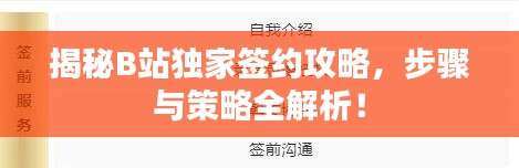 揭秘B站獨(dú)家簽約攻略，步驟與策略全解析！