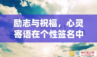 勵志與祝福，心靈寄語在個性簽名中的閃耀力量