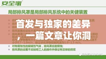 首發(fā)與獨(dú)家的差異，一篇文章讓你洞悉兩者的不同！