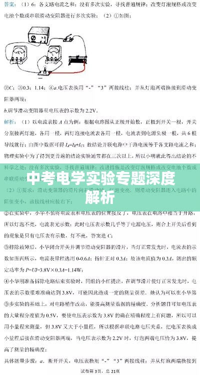 中考電學(xué)實(shí)驗(yàn)專題深度解析
