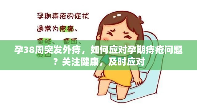 孕38周突發(fā)外痔，如何應(yīng)對(duì)孕期痔瘡問題？關(guān)注健康，及時(shí)應(yīng)對(duì)