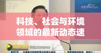 科技、社會與環(huán)境領域的最新動態(tài)速遞，L頭條新新聞報道