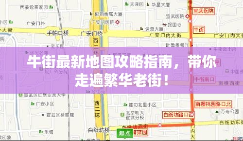 牛街最新地圖攻略指南，帶你走遍繁華老街！