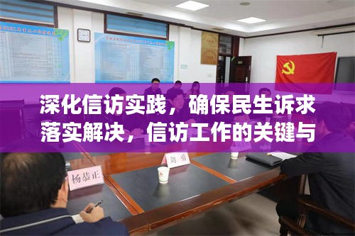 深化信訪實踐，確保民生訴求落實解決，信訪工作的關(guān)鍵與行動指南