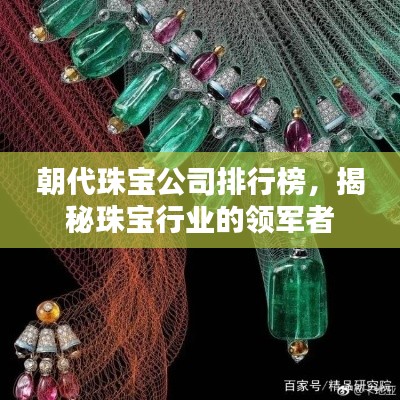 朝代珠寶公司排行榜，揭秘珠寶行業(yè)的領(lǐng)軍者