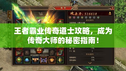 王者霸業(yè)傳奇道士攻略，成為傳奇大師的秘密指南！