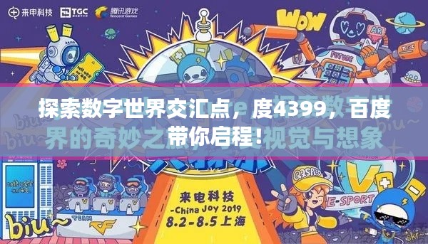 探索數(shù)字世界交匯點，度4399，百度帶你啟程！