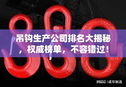 吊鉤生產(chǎn)公司排名大揭秘，權(quán)威榜單，不容錯過！