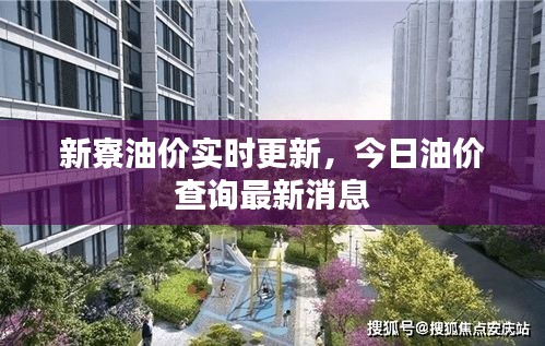 新寮油價(jià)實(shí)時(shí)更新，今日油價(jià)查詢(xún)最新消息