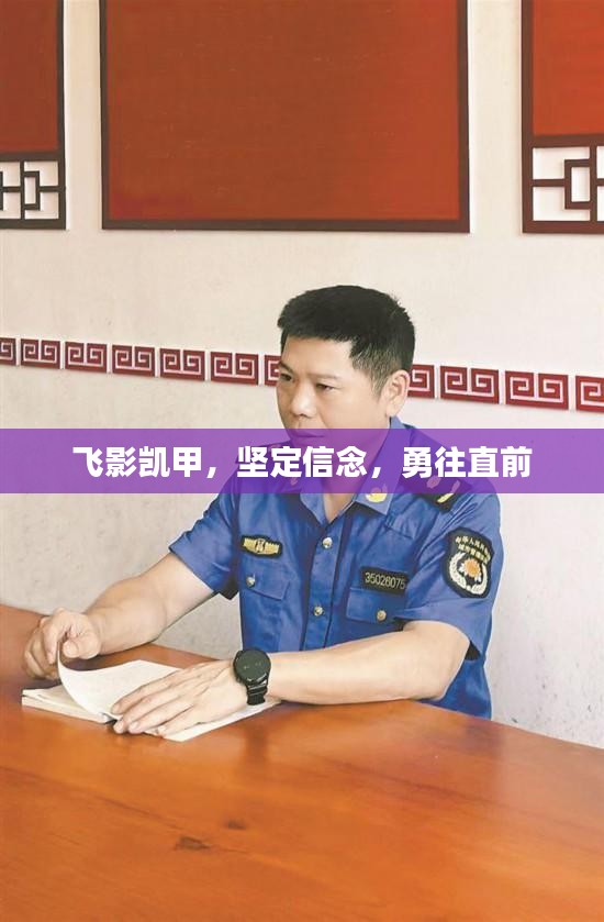 飛影凱甲，堅(jiān)定信念，勇往直前
