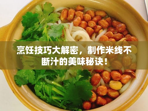 烹飪技巧大解密，制作米線不斷汁的美味秘訣！