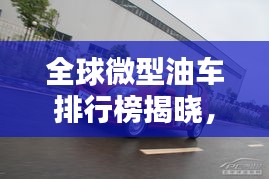 全球微型油車排行榜揭曉，熱門車型一網(wǎng)打盡！