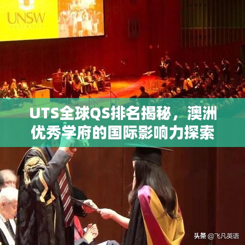 UTS全球QS排名揭秘，澳洲優(yōu)秀學(xué)府的國(guó)際影響力探索