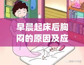 早晨起床后胸悶的原因及應(yīng)對(duì)方法解析