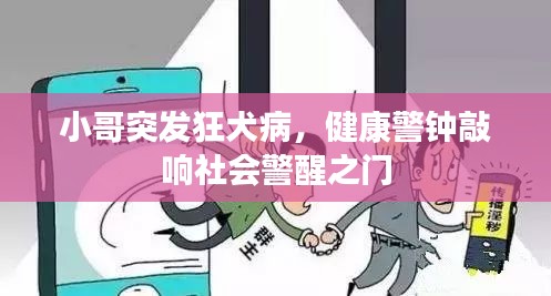 小哥突發(fā)狂犬病，健康警鐘敲響社會警醒之門